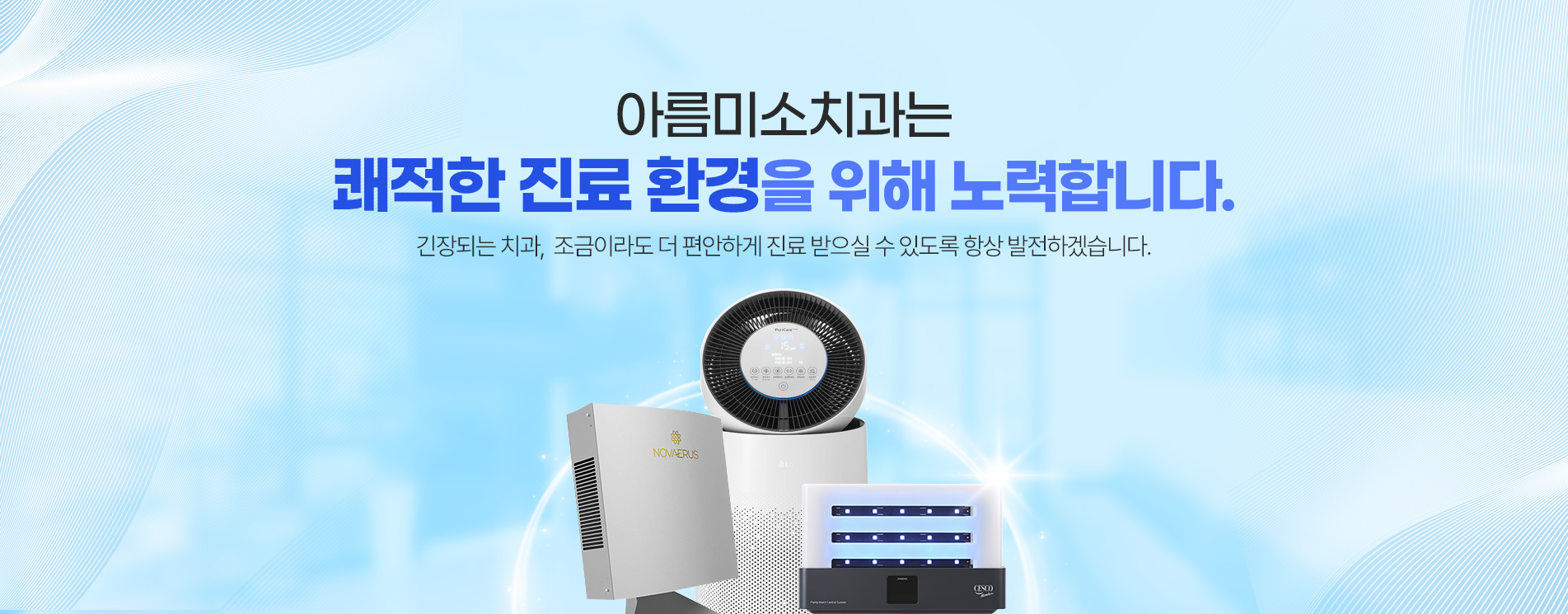 미소진치과의 통증 저감 시스템